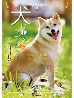 cover image of 犬に贈るラブレター